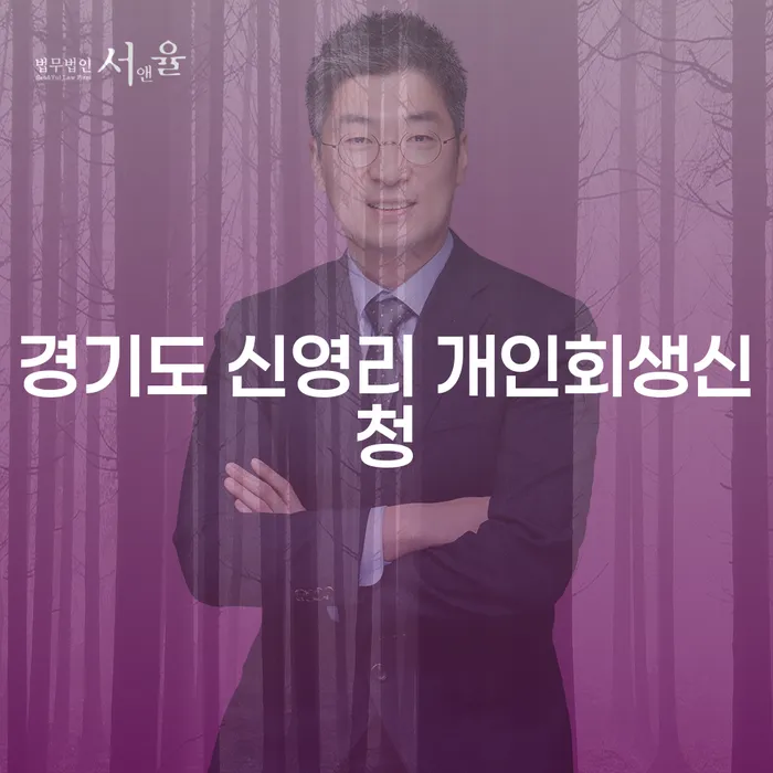 경기도 신영리에서 개인회생신청, 어떻게 시작해야 할까요?