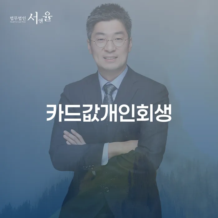 카드값 개인회생, 정말 필요한 이유는 무엇일까요?