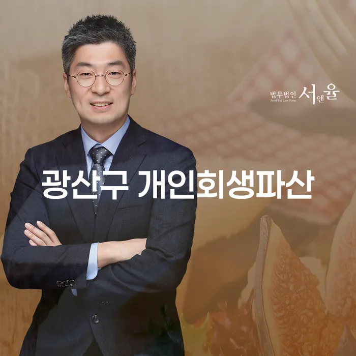 광산구 개인회생파산, 당신의 재정적 위기를 극복할 수 있는 방법은?