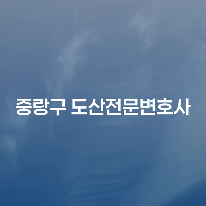 어떻게 중랑구 도산전문변호사를 통해 재정적 어려움을 극복할 수 있을까요?