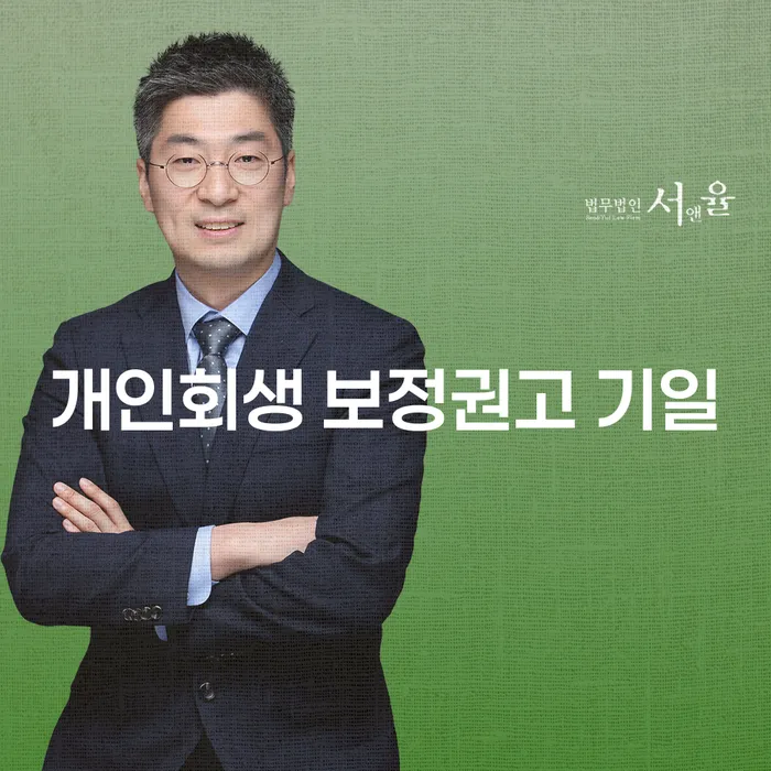 개인회생 보정권고 기일의 모든 것: 어떻게 대응해야 할까요?